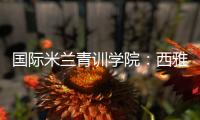 國際米蘭青訓學院：西雅圖的第三學期