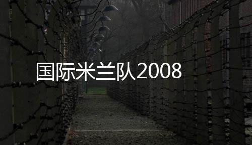國際米蘭隊2008