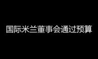 國際米蘭董事會通過預算