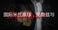 國際米蘭贏球，克魯茲與索拉里得以脫身