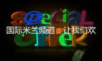 國際米蘭頻道：讓我們歡迎……胡里奧·塞薩爾