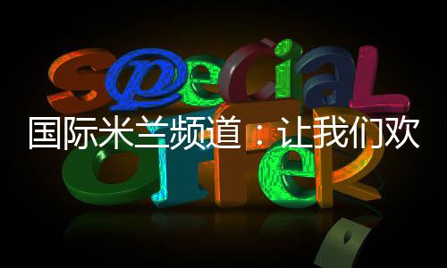 國際米蘭頻道：讓我們歡迎……胡里奧·塞薩爾