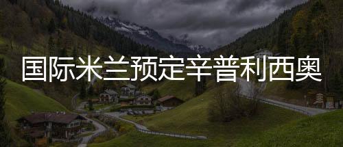 國際米蘭預定辛普利西奧