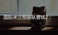 國際米蘭預備隊客場2：1力克巴勒莫