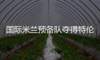 國際米蘭預備隊奪得特倫蒂諾杯