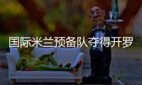 國際米蘭預備隊奪得開羅媽媽紀念賽冠軍！