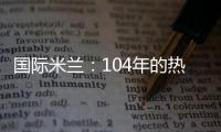 國際米蘭：104年的熱情