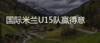 國際米蘭U15隊贏得意大利聯(lián)賽冠軍！