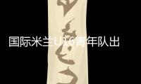 國(guó)際米蘭U16青年隊(duì)出征比佩·維奧拉杯