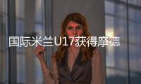 國際米蘭U17獲得摩德納城市邀請賽冠軍