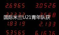 國際米蘭U21青年隊獲公平競賽獎