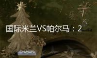 國(guó)際米蘭VS帕爾馬：22人大名單