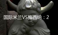 國際米蘭VS梅西納：20人大名單