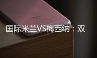 國際米蘭VS梅西納：雙方受罰情況