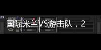 國際米蘭VS游擊隊，21人大名單