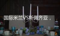 國際米蘭VS斯佩齊亞，周五開打~~~