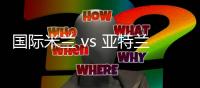 國際米蘭 vs 亞特蘭大：紅黃牌停賽情況