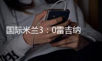 國際米蘭3：0雷吉納 技術統計