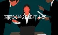 國際米蘭2008年主場狀態
