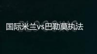 國(guó)際米蘭vs巴勒莫執(zhí)法裁判確定