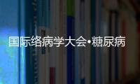 國際絡病學大會?糖尿病論壇