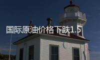 國際原油價格下跌1.5%至101.16美元