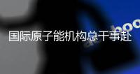 國(guó)際原子能機(jī)構(gòu)總干事赴庫(kù)爾斯克核電站了解情況