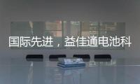 國際先進，益佳通電池科技成果成功通過鑒定
