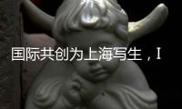 國際共創為上海寫生，IPSH城市藝術插畫展亮相進博會