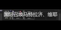國(guó)際召喚馬特拉濟(jì)、維耶里