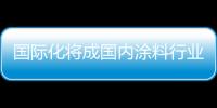 國際化將成國內(nèi)涂料行業(yè)新的增長(zhǎng)點(diǎn)