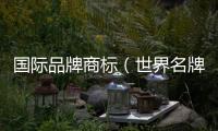 國際品牌商標（世界名牌標志）