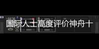 國際人士高度評價神舟十六號載人飛船成功發射