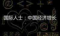 國際人士：中國經(jīng)濟增長鼓舞全球許多人