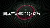 國際主流車企Q3財報 最賺錢還屬特斯拉
