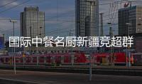 國(guó)際中餐名廚新疆競(jìng)超群技藝