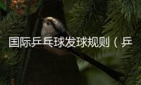 國際乒乓球發球規則（乒乓球發球規則）