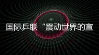 國際乒聯“震動世界的宣布”出爐：深化改革，發掘乒乓球商業潛力