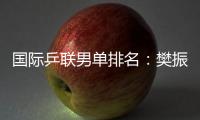 國際乒聯男單排名：樊振東積分破萬梁靖崑升至第三！