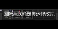 國際乒聯確定奧運修改規則 沙拉拉坦言針對中國
