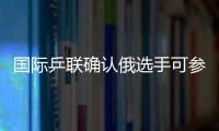 國際乒聯(lián)確認俄選手可參加奧運會 三將攜手出征