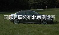 國際乒聯公布北京奧運賽制 團體賽將采用三人制