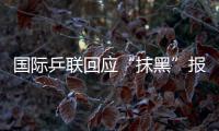 國際乒聯回應“抹黑”報道：奧運用球符合標準