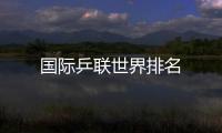 國際乒聯世界排名