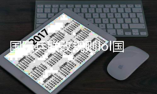 國際乒聯改規則lol國際官網入口中學生國際競賽