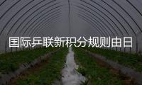 國際乒聯(lián)新積分規(guī)則由日本提出，日本隊(duì)恐成最大贏家