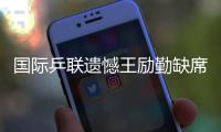 國際乒聯遺憾王勵勤缺席世乒賽 劉國梁ipad分析戰術