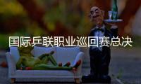 國際乒聯(lián)職業(yè)巡回賽總決賽 中國隊包攬全部四金