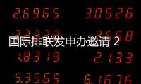 國際排聯發申辦邀請 2023和2024國家聯賽時間確定！