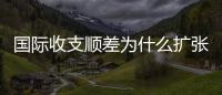 國際收支順差為什么擴張貨幣政策（國際收支順差）
